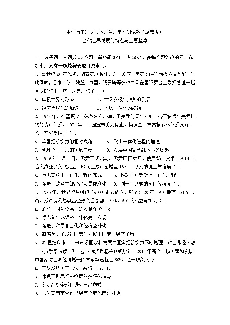中外历史纲要（下）第九单元测试题 当代世界发展的特点与主要趋势（原卷版）第1页