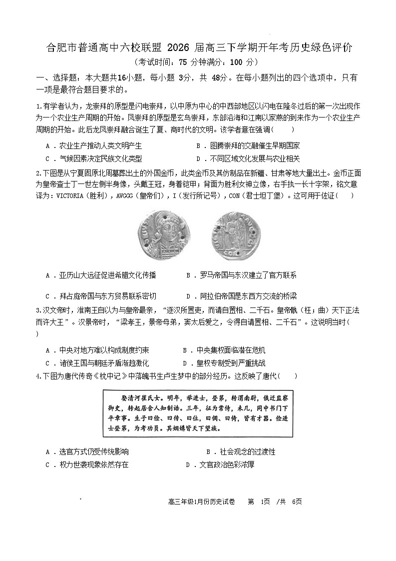 合肥市普通高中六校联盟2026届高三下学期开年考历史绿色评价（试题卷)第1页