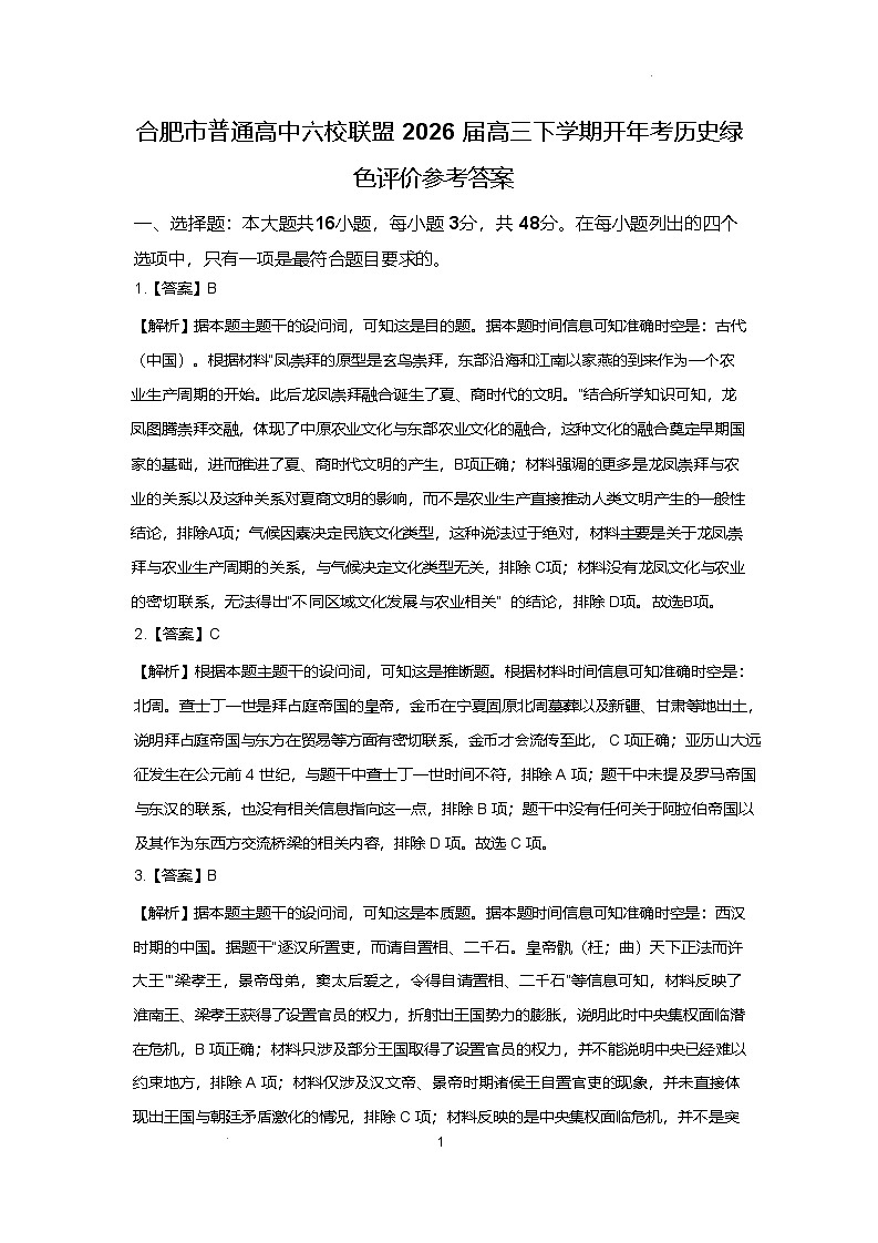 合肥市普通高中六校联盟2026届高三下学期开年考历史绿色评价（参考答案)第1页
