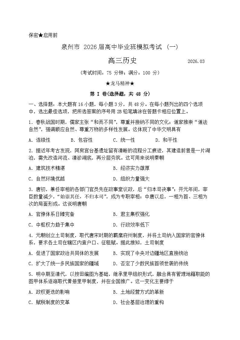 福建省泉州市2026届下学期高三一模考试(泉州三检) 历史试题及答案第1页