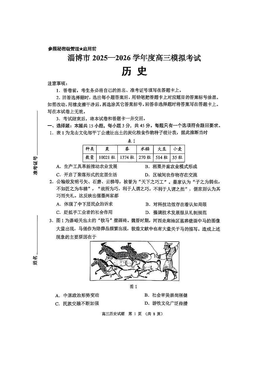 2026届山东省淄博市下学期高三一模 历史试题及答案第1页