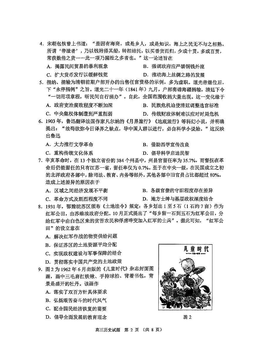 2026届山东省淄博市下学期高三一模 历史试题及答案第2页