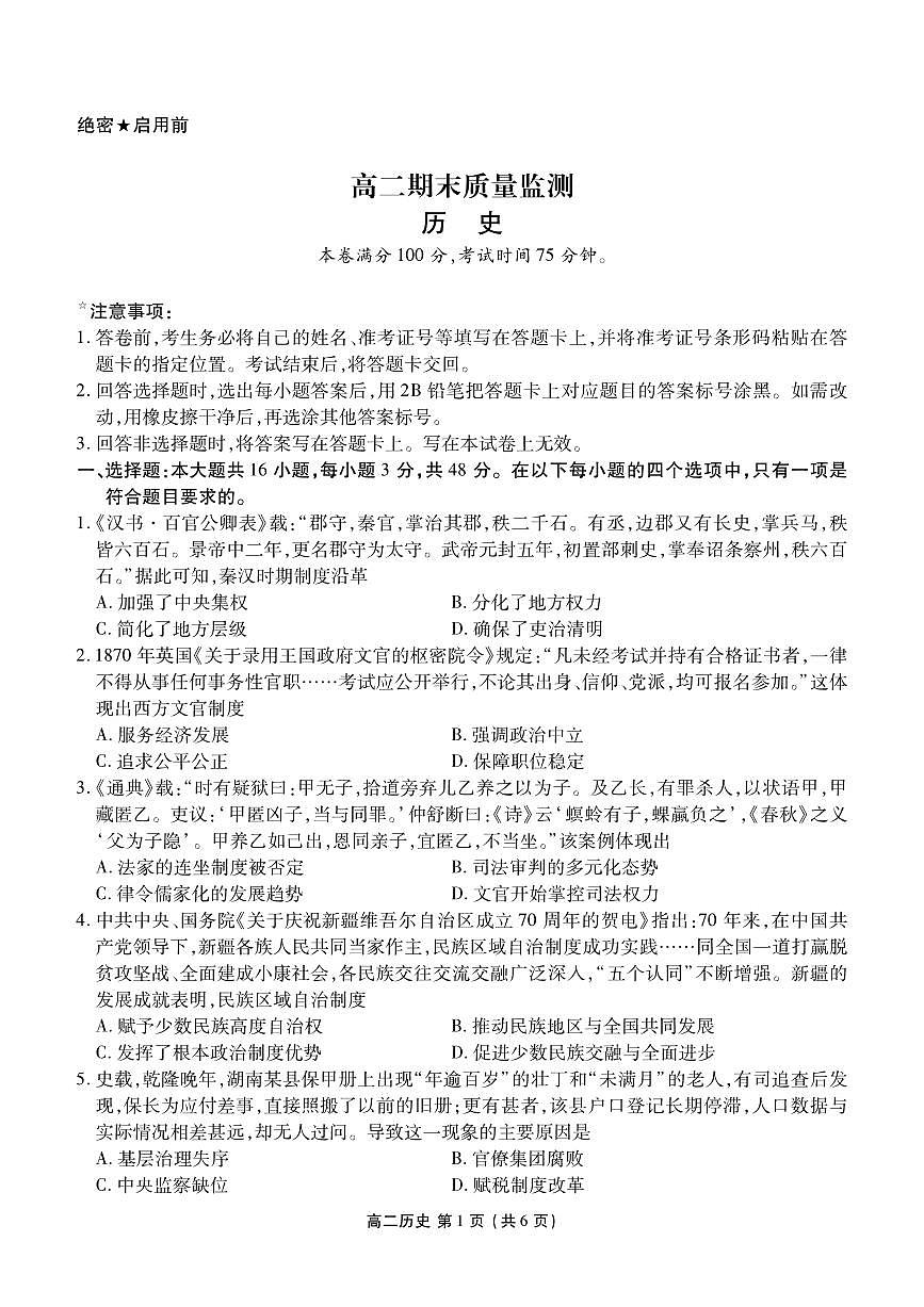 辽宁省点石联考2027届高二上学期期末质量监测历史试卷（含答案）第1页