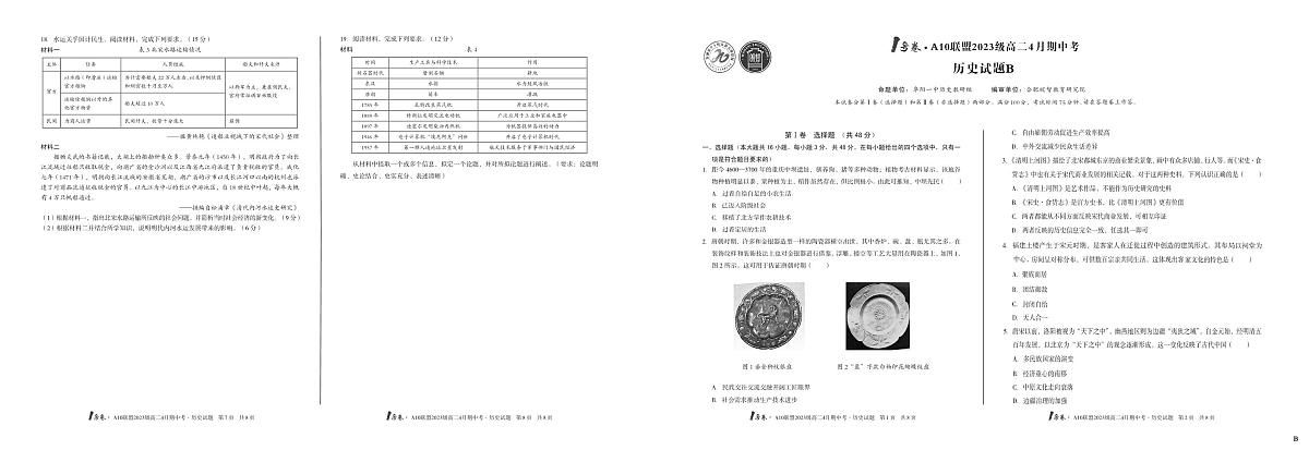安徽省皖智1号卷A10联盟2024级高二下学期4月期中考历史试卷B（无答案）第1页