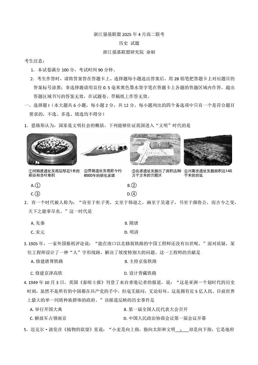 浙江省强基联盟2024-2025学年高二下学期4月联考（期中） 历史试题（含答案）第1页