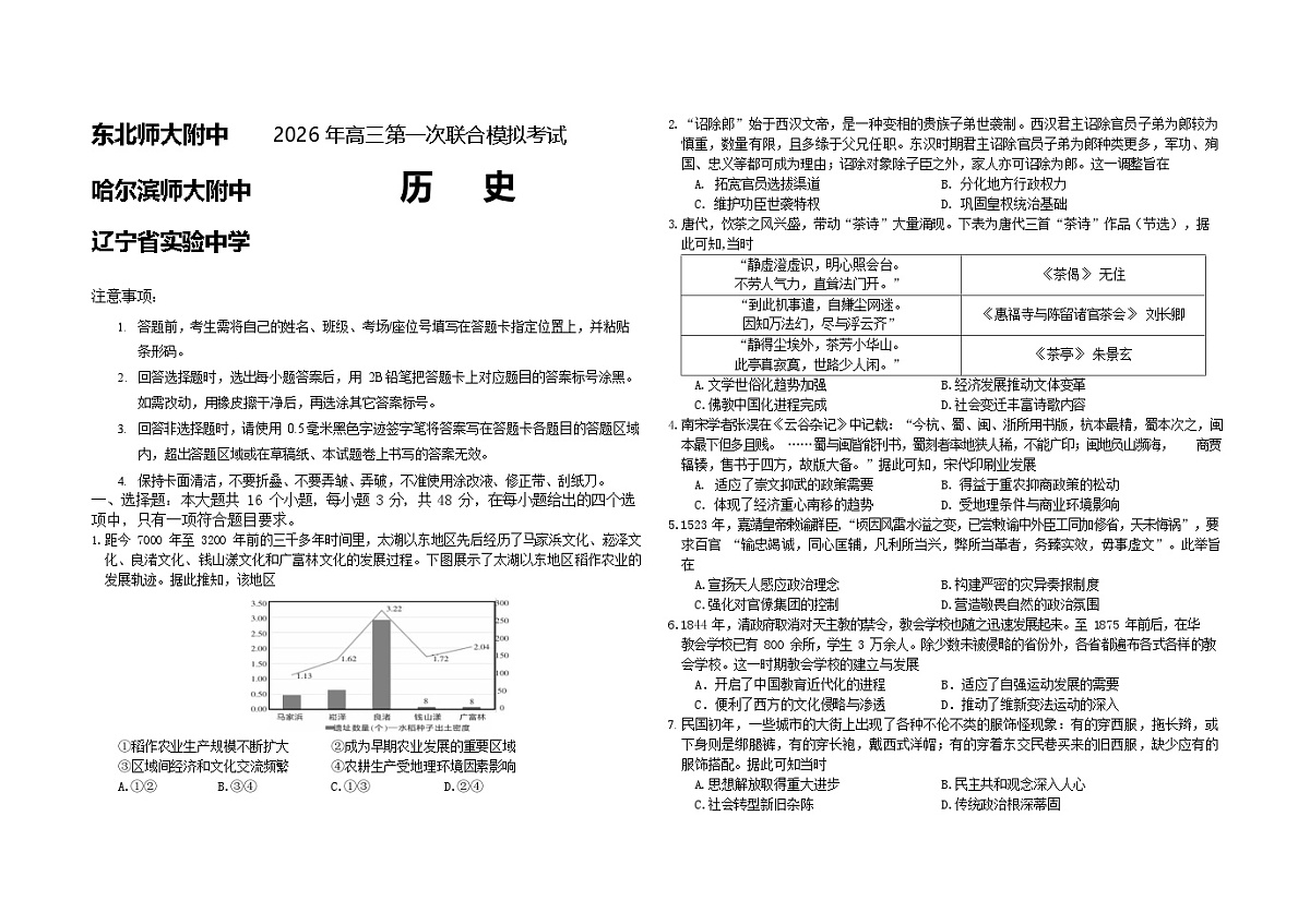 2026东北三省三校高三下学期一模考试历史试卷和答案第1页