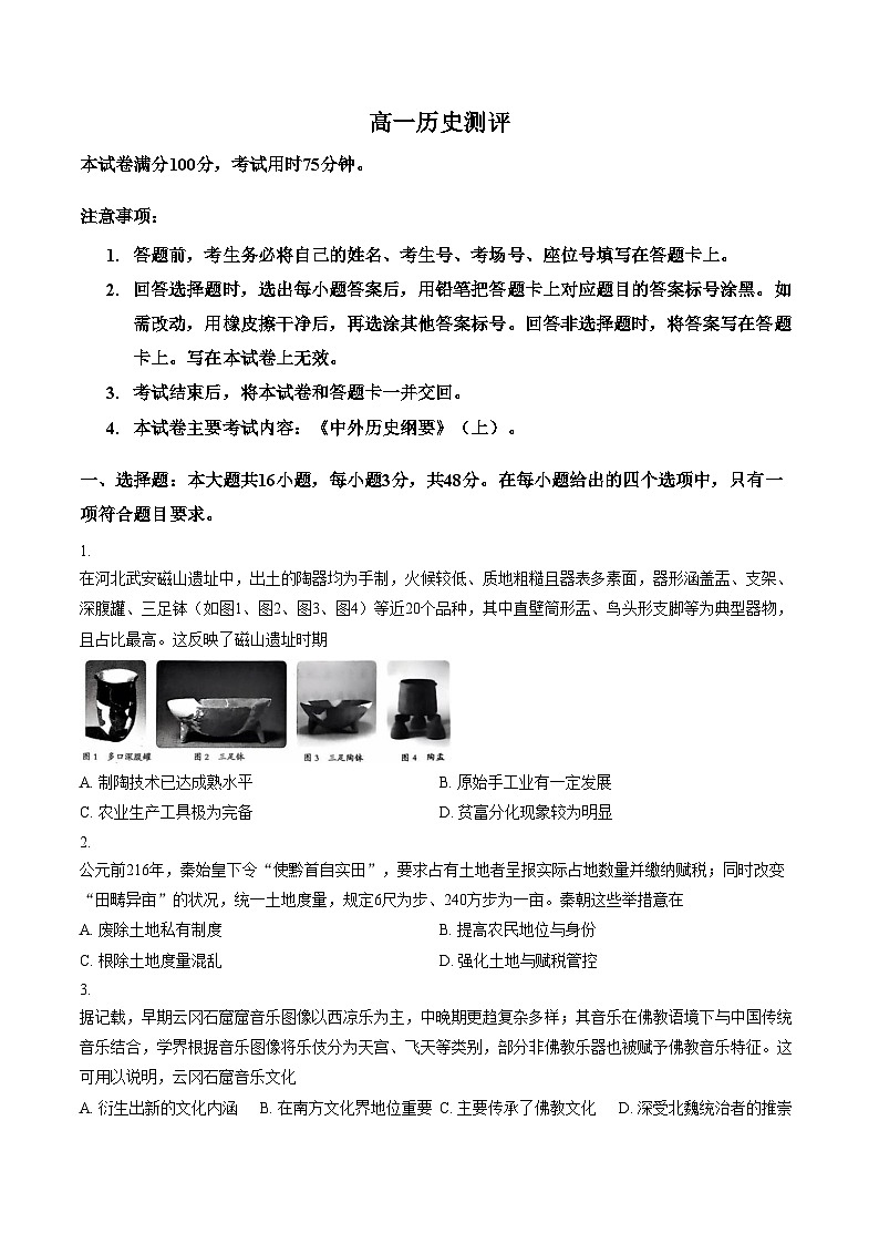 河北邢台市卓越联盟2025_2026学年高一下学期开学测评历史试题（文字版，含答案）第1页