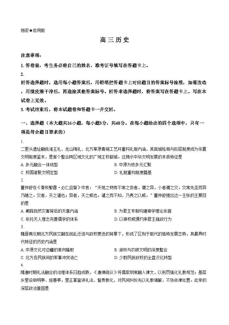 2026届湖南岳阳市第十五中学等九校联盟高三下学期模拟预测历史试题（文字版，含答案）第1页