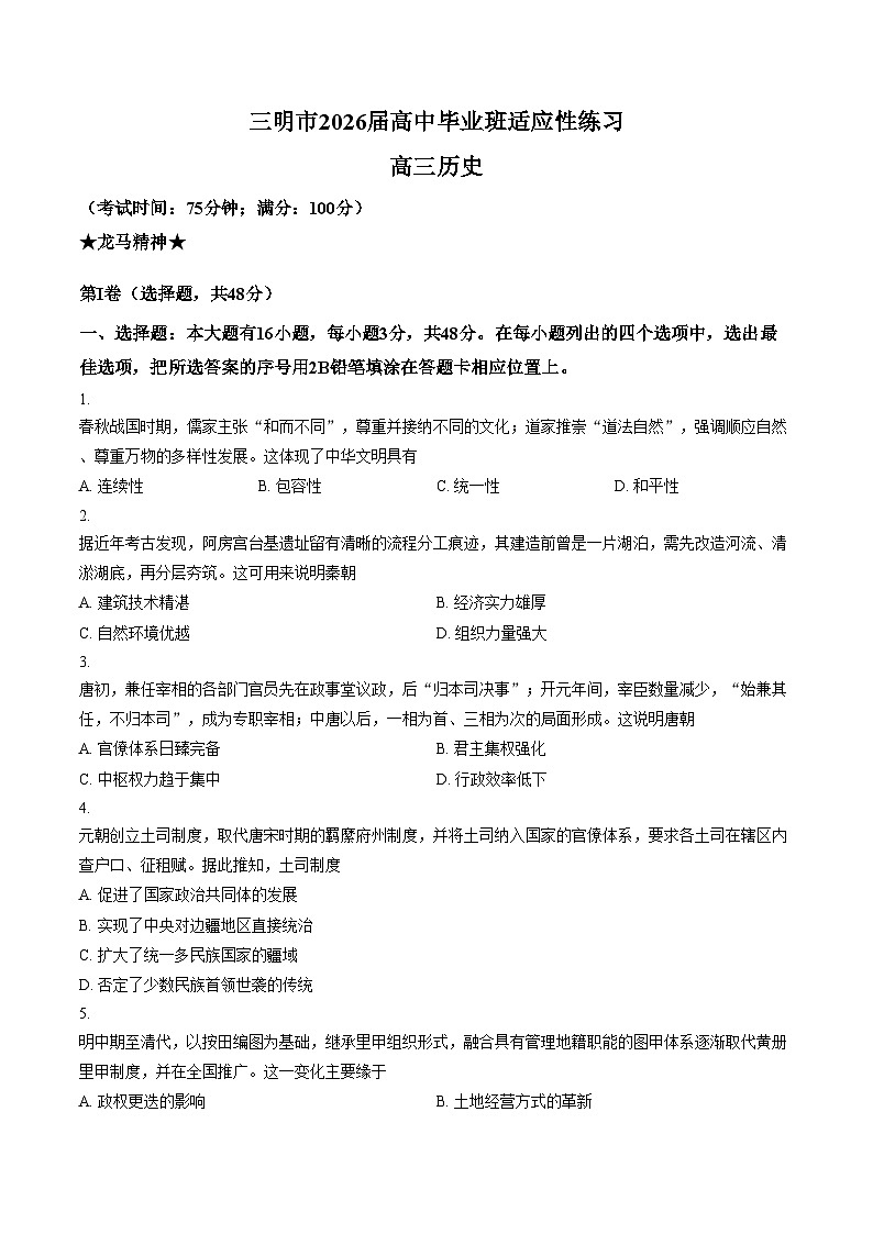 2026届福建三明市高三下学期适应性练习历史试题（文字版，含答案）第1页