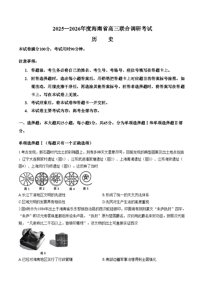 2026届海南部分高中学校高三下学期联合调研考试历史试卷（文字版，含答案）第1页