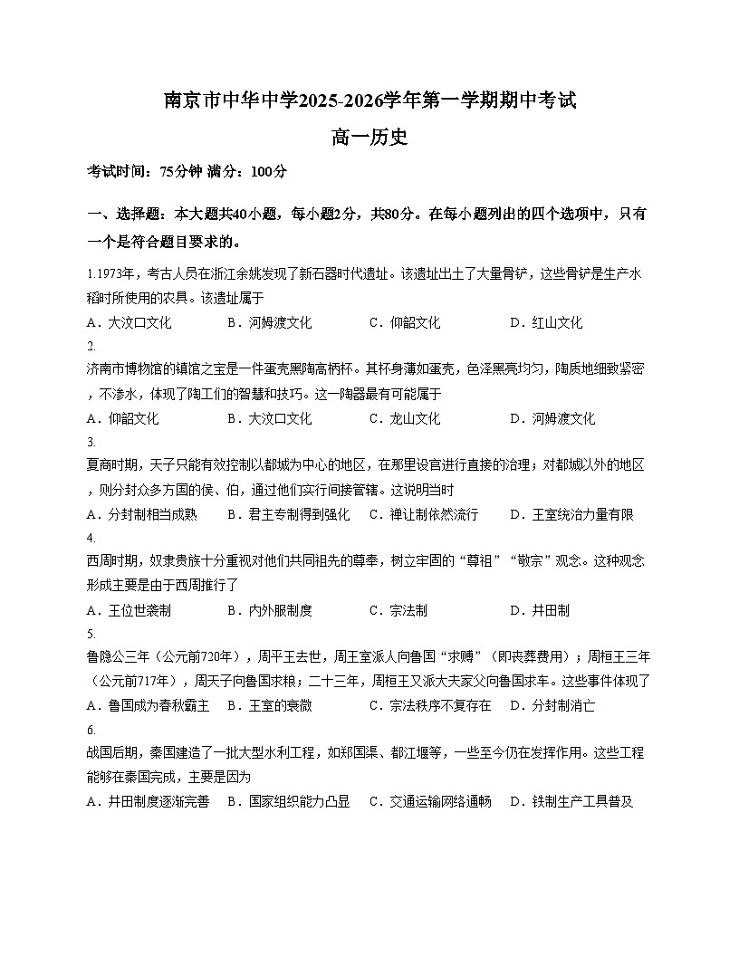 江苏省南京市中华中学2025_2026学年高一上学期期中考试历史试题（文字版，含答案）第1页