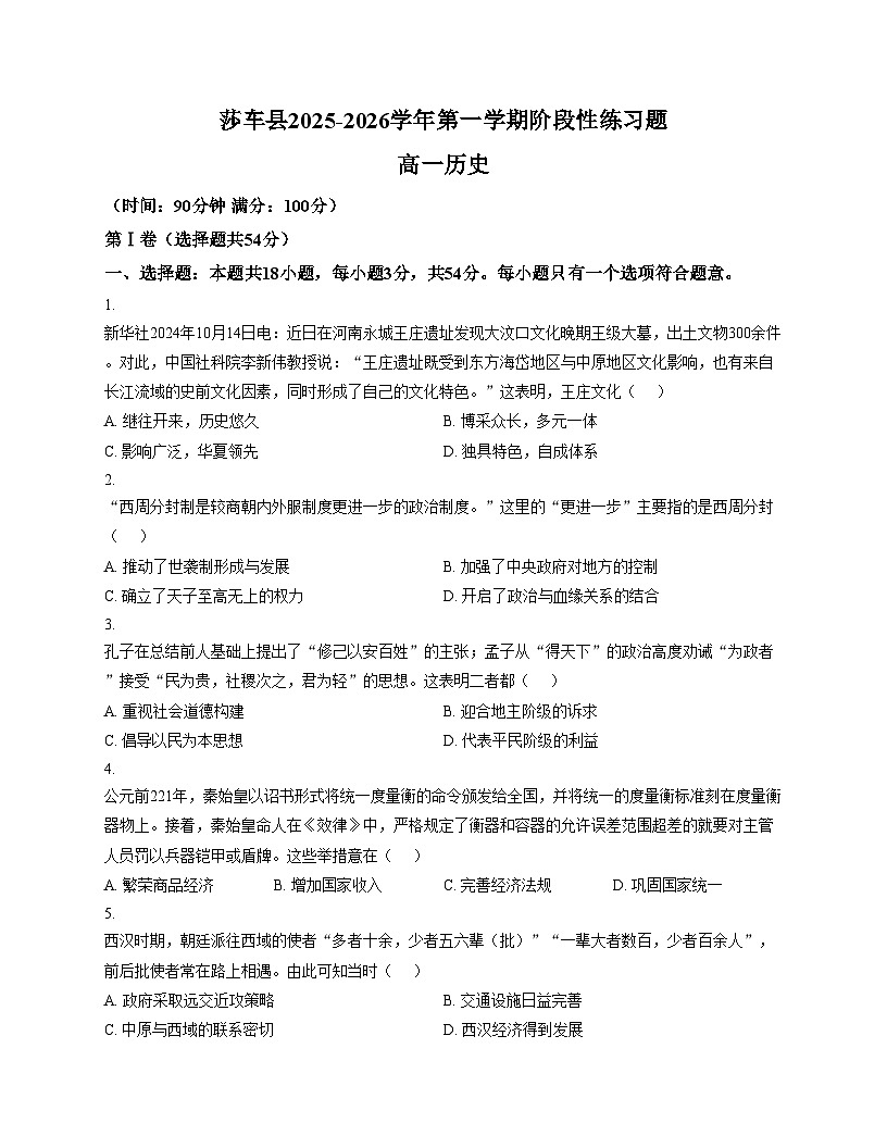 新疆维吾尔自治区喀什地区莎车县2025_2026学年高一上学期期中考试历史试题（文字版，含答案）第1页
