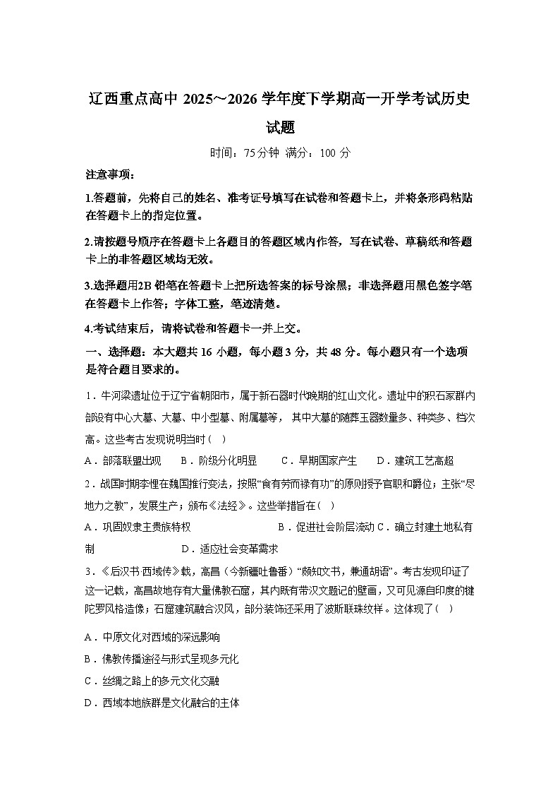 辽宁辽西重点高中2025-2026学年高一下学期开学考试历史试题含答案第1页