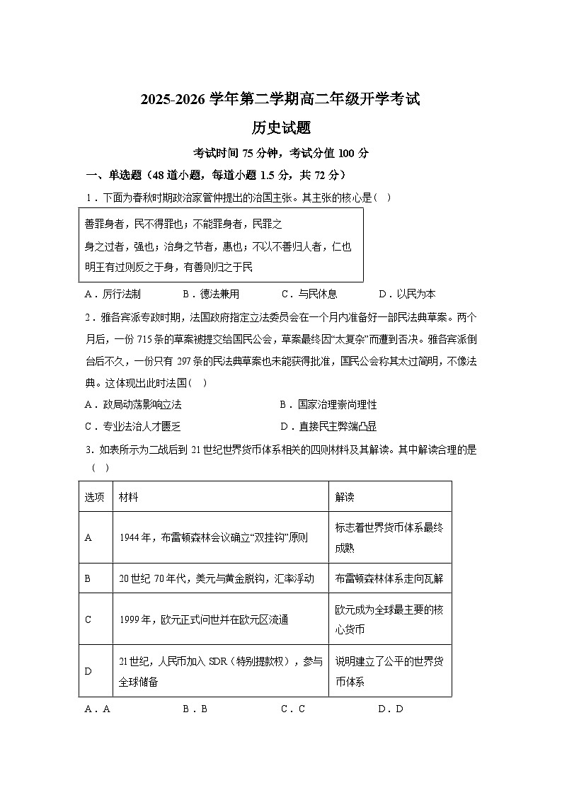 内蒙古巴彦淖尔市第一中学2025-2026学年高二下学期开学考试历史试题含答案第1页