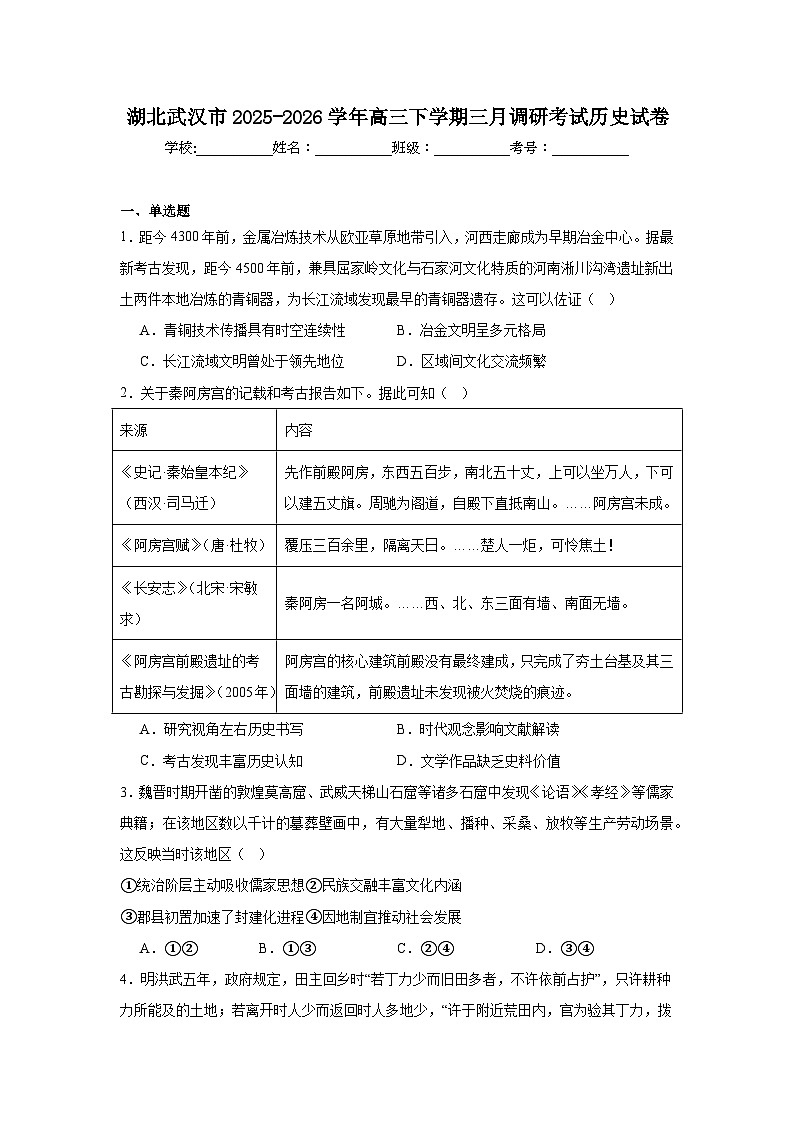 2025-2026学年湖北武汉市高三下学期三月调研考试历史试卷（附答案解析）第1页