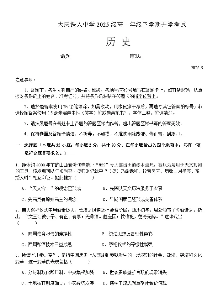 大庆铁人中学2025级高一年级下学期开学考试历史试题第1页