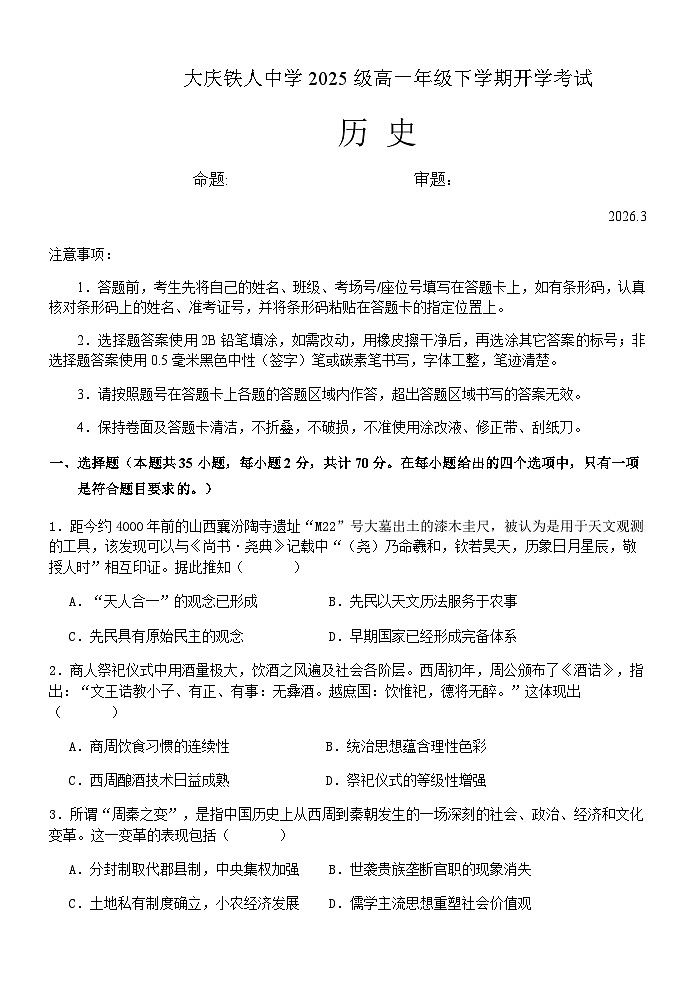大庆铁人中学2025级高一年级下学期开学考试历史试题第1页