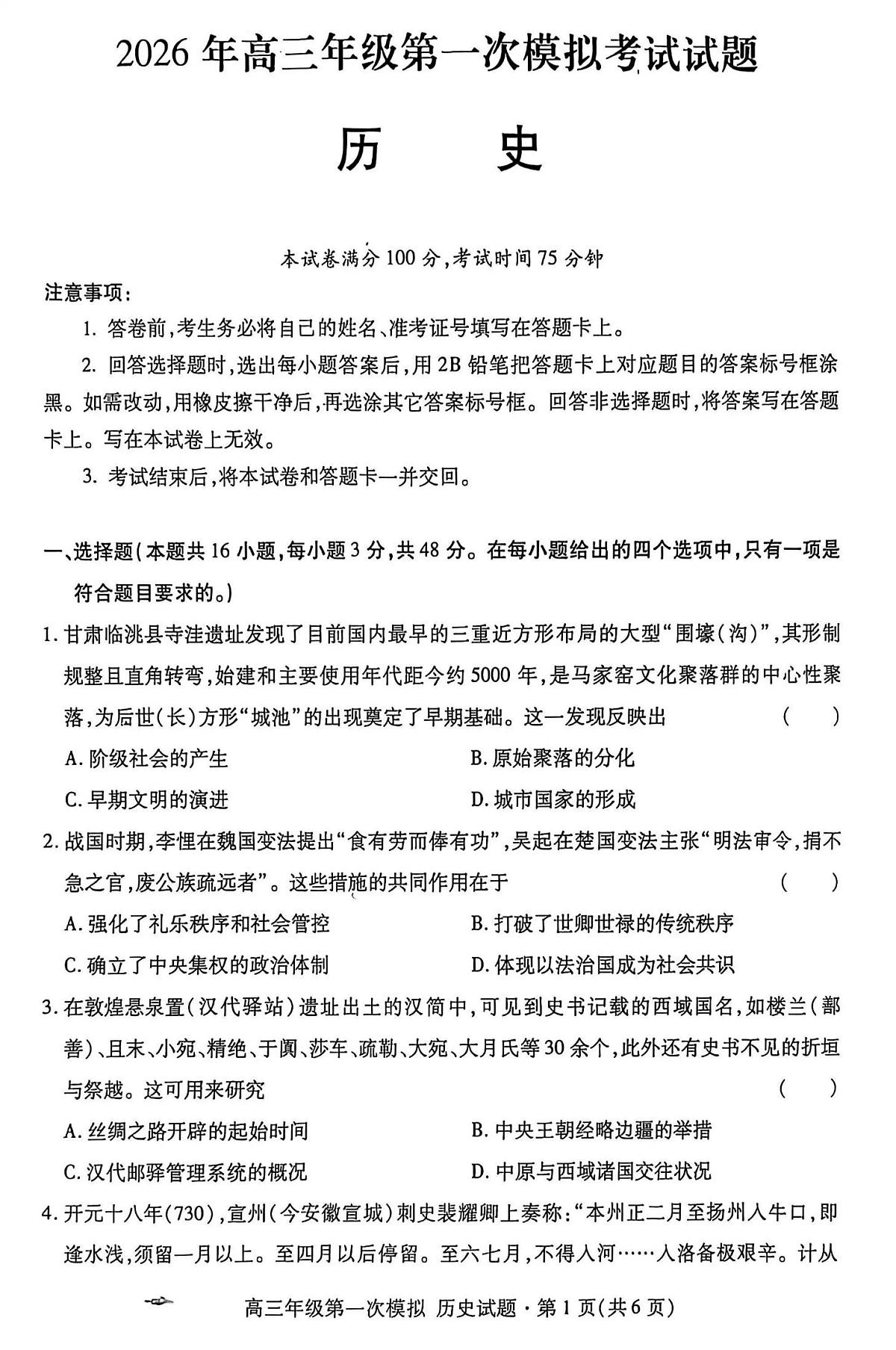 历史-2026年甘肃高考一模考试试题含答案第1页