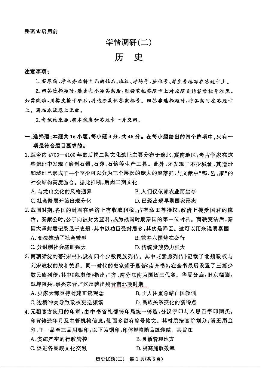 2026年青桐鸣学情调研（二）高三下学期3月历史试题无答案第1页
