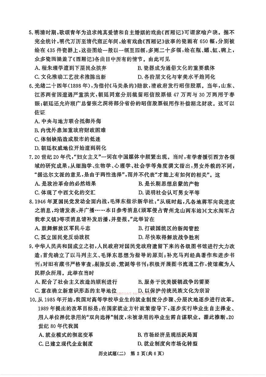 2026年青桐鸣学情调研（二）高三下学期3月历史试题无答案第2页