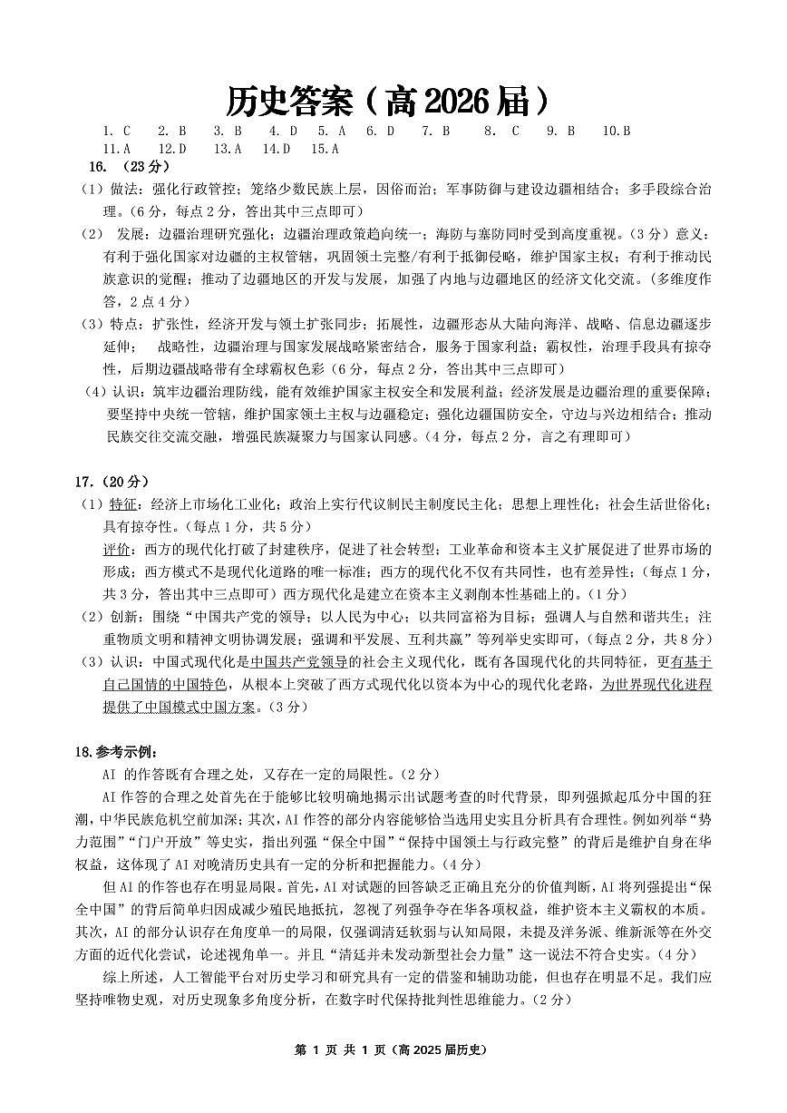 重庆名校联盟2026届高三下学期第一次联考 历史答案第1页