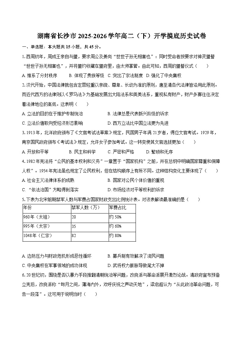 湖南省长沙市2025-2026学年高二（下）开学摸底历史试卷第1页