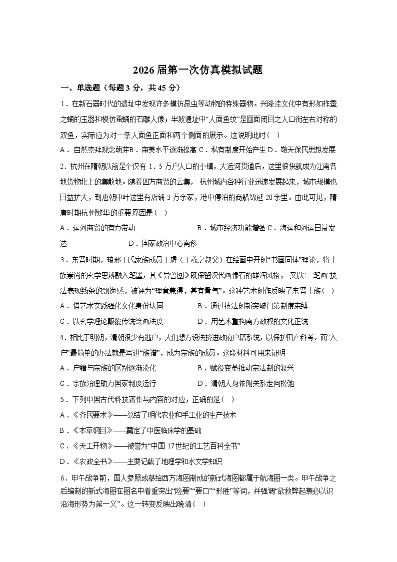 2026届江苏南京大学附属中学等校高三上学期第一次仿真模拟历史试题含答案第1页
