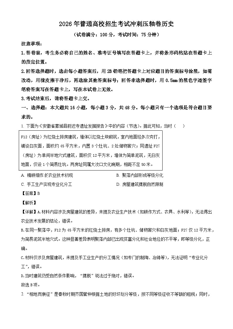 2026届甘肃省靖远县第一中学高三下学期3月阶段检测历史试题（含答案）第1页
