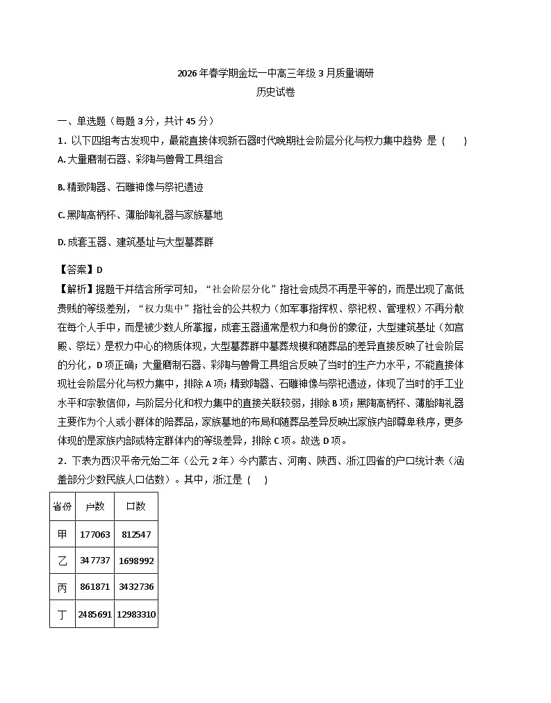 2026届江苏省常州市金坛区第一中学高三下学期3月质量调研历史试题（含答案）第1页