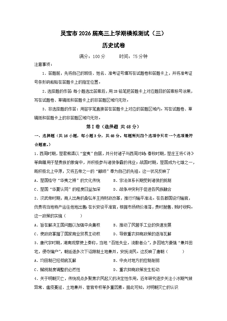 2026届河南省三门峡灵宝市高三上学期模拟测试（三）历史试题（含答案）第1页