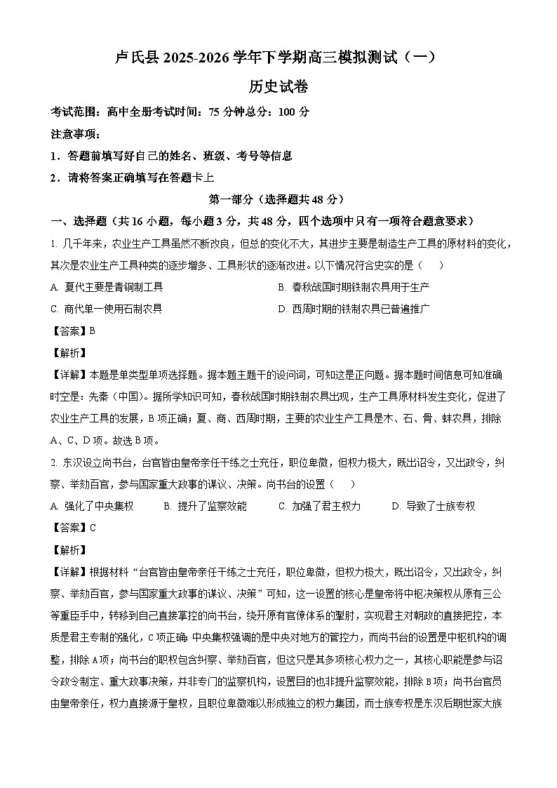 2026届河南三门峡市卢氏县高三下学期模拟测试历史试题（含答案）（一）（解析版）第1页