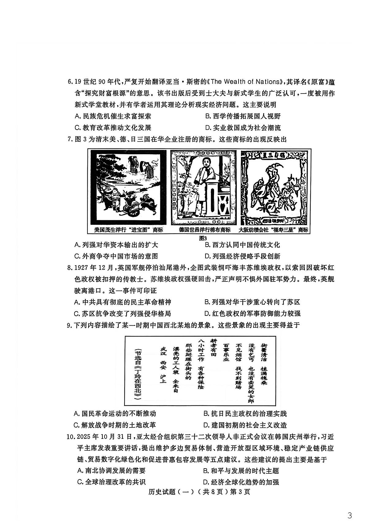 聊城市2026年普通高中学业水平等级考试模拟卷 历史第3页