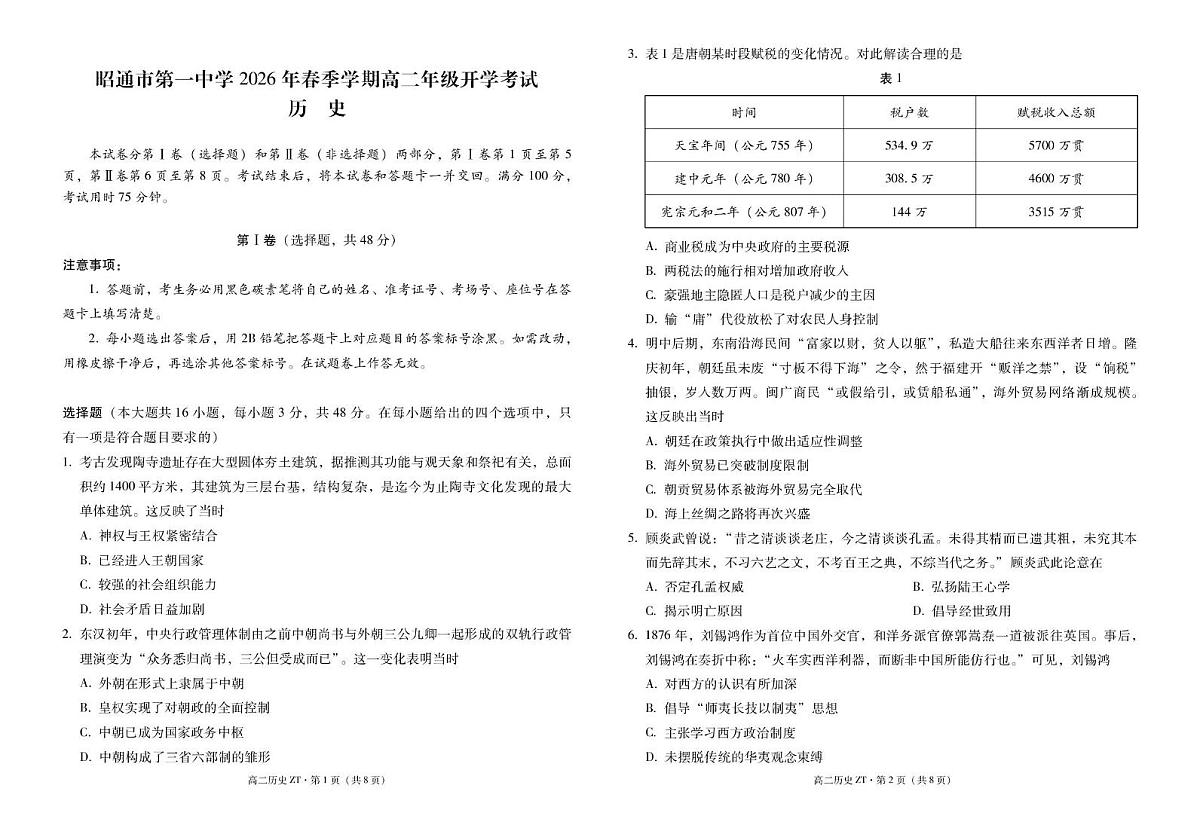昭通市第一中学2026年春季学期高二年级开学考试历史-试卷第1页