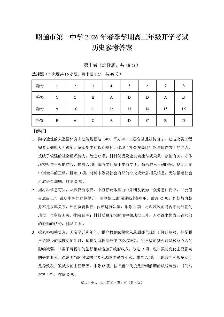 昭通市第一中学2026年春季学期高二年级开学考试历史-答案第1页