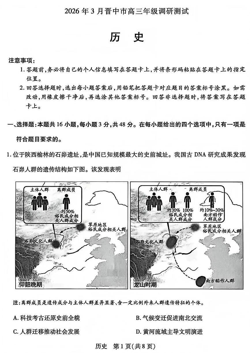 山西省晋中市2026年3月高三年级调研测试 历史第1页