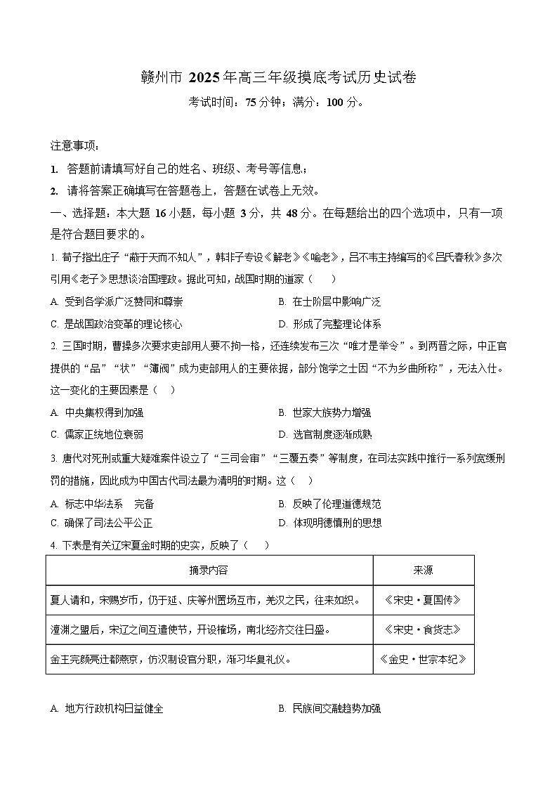 江西省赣州市2026年高三下学期3月高考摸底考试历史试题第1页