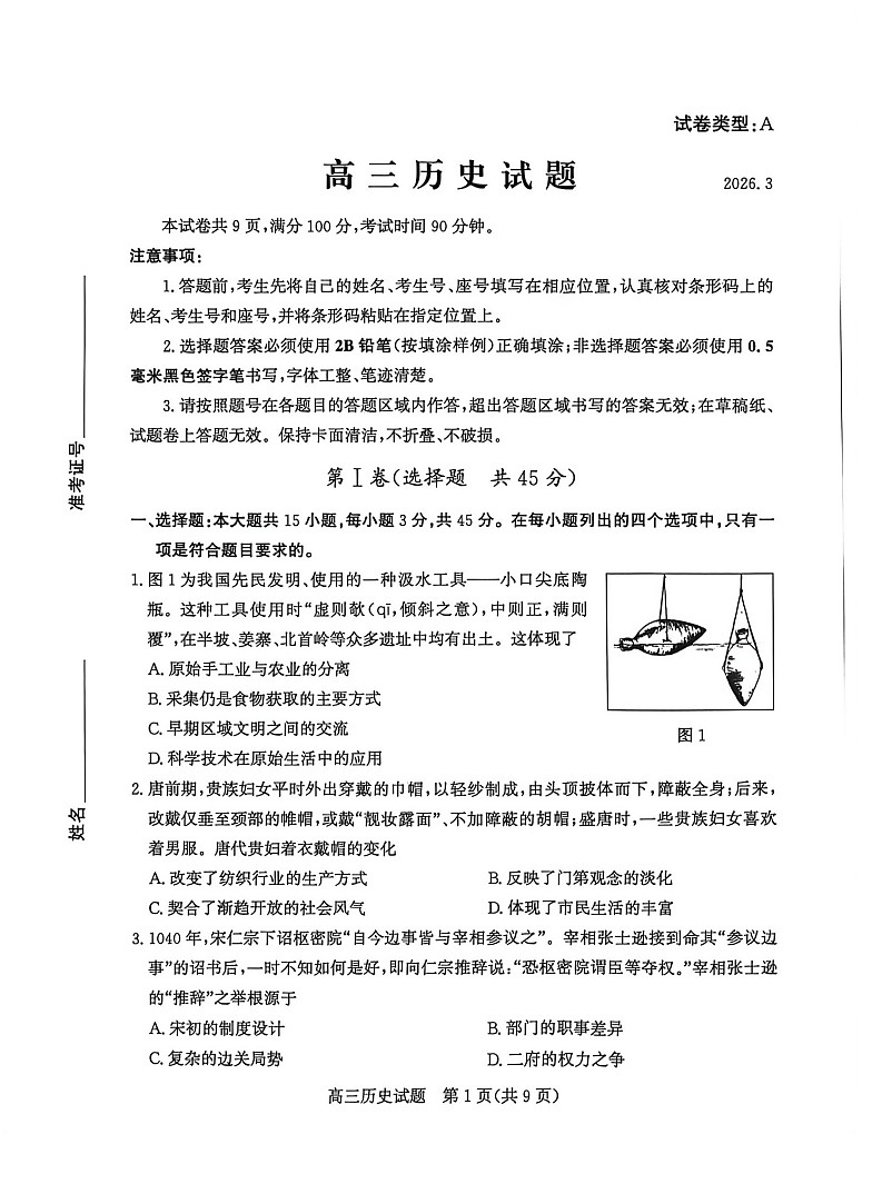 山东省滨州市2026届高三下学期高考一模历史试卷第1页