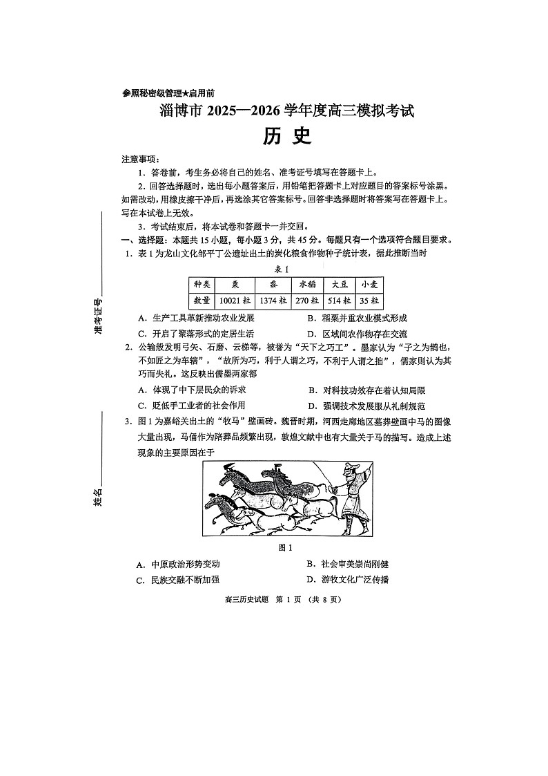 山东省淄博市2025-2026学年高三下学期高考模拟历史试卷第1页