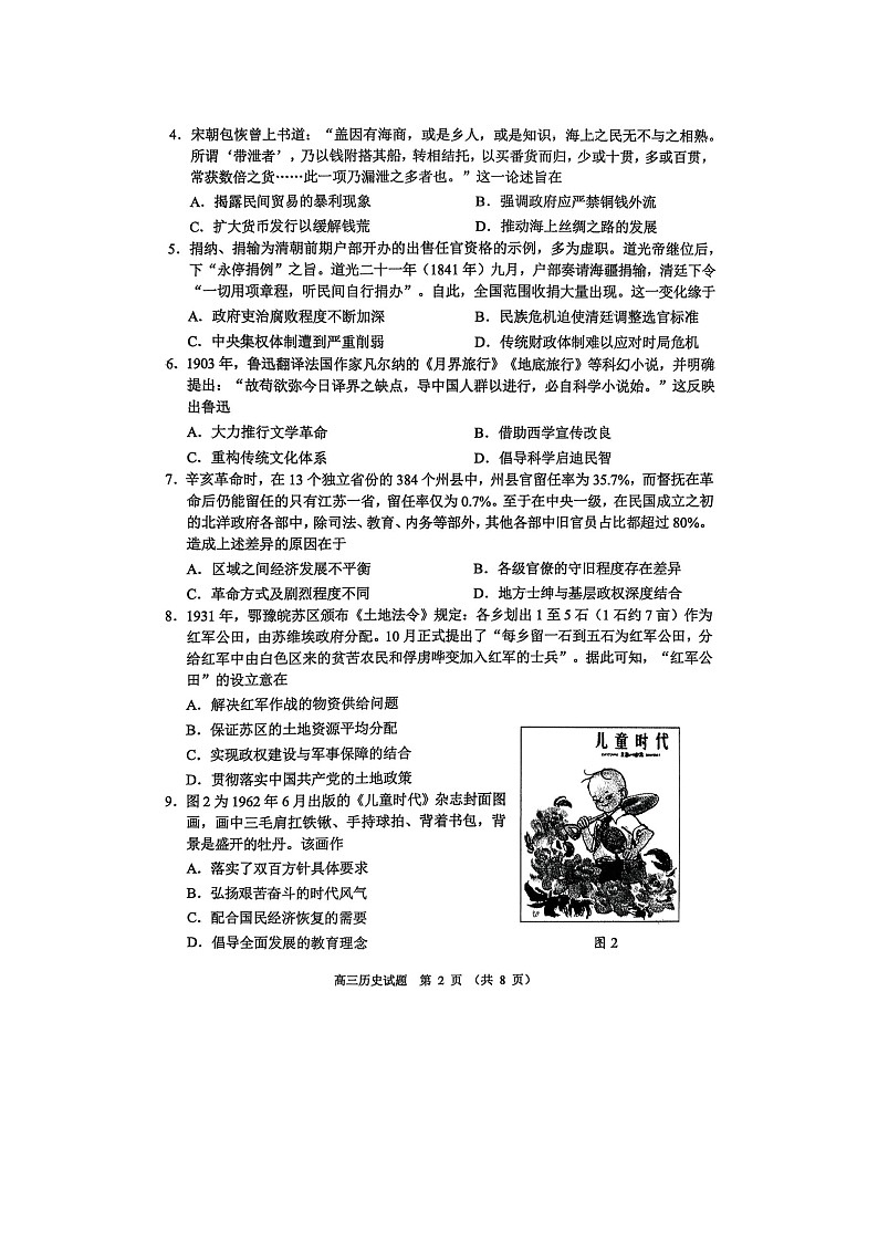 山东省淄博市2025-2026学年高三下学期高考模拟历史试卷第2页