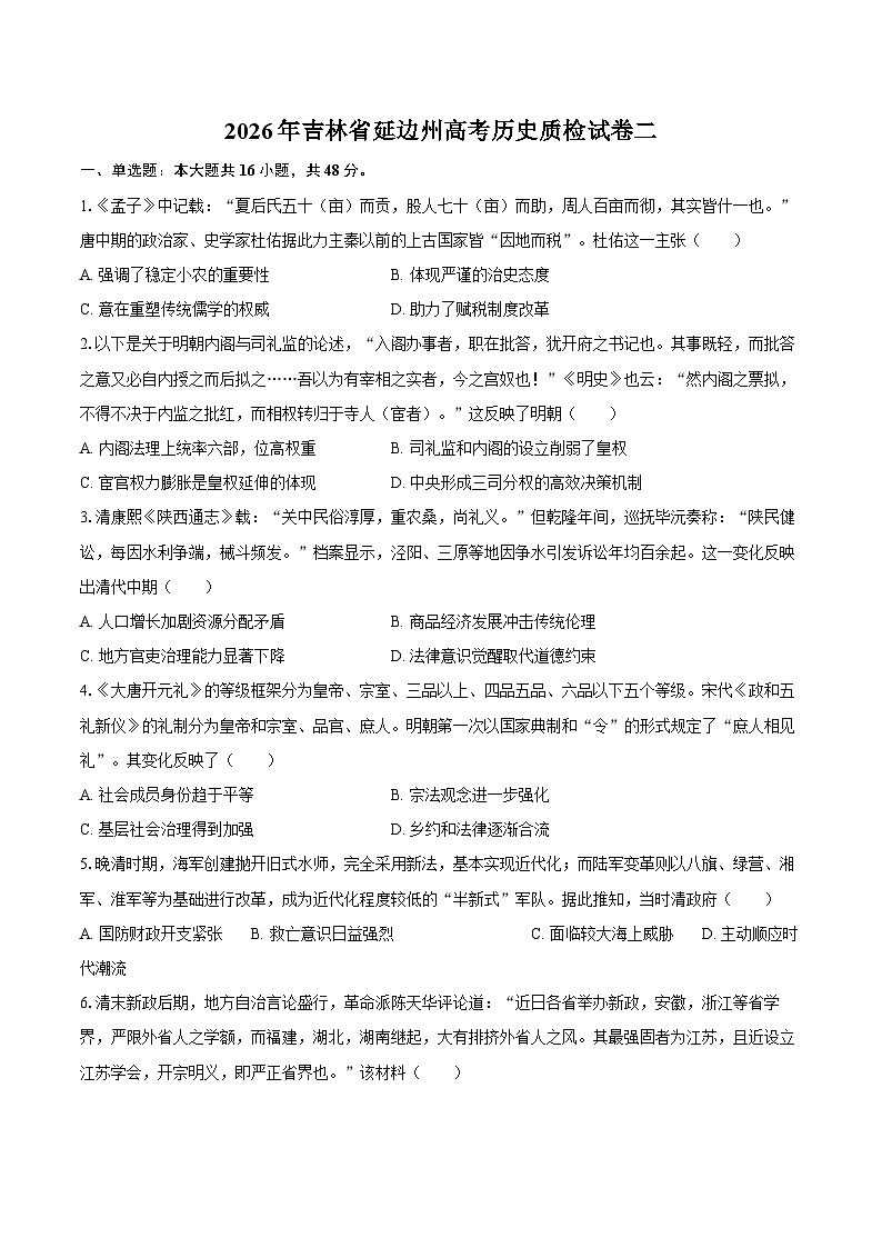2026年吉林省延边州高考历史质检试卷二第1页