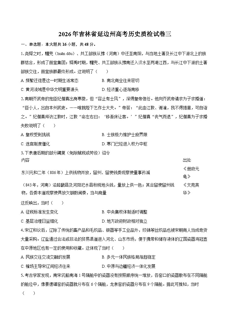 2026年吉林省延边州高考历史质检试卷三第1页
