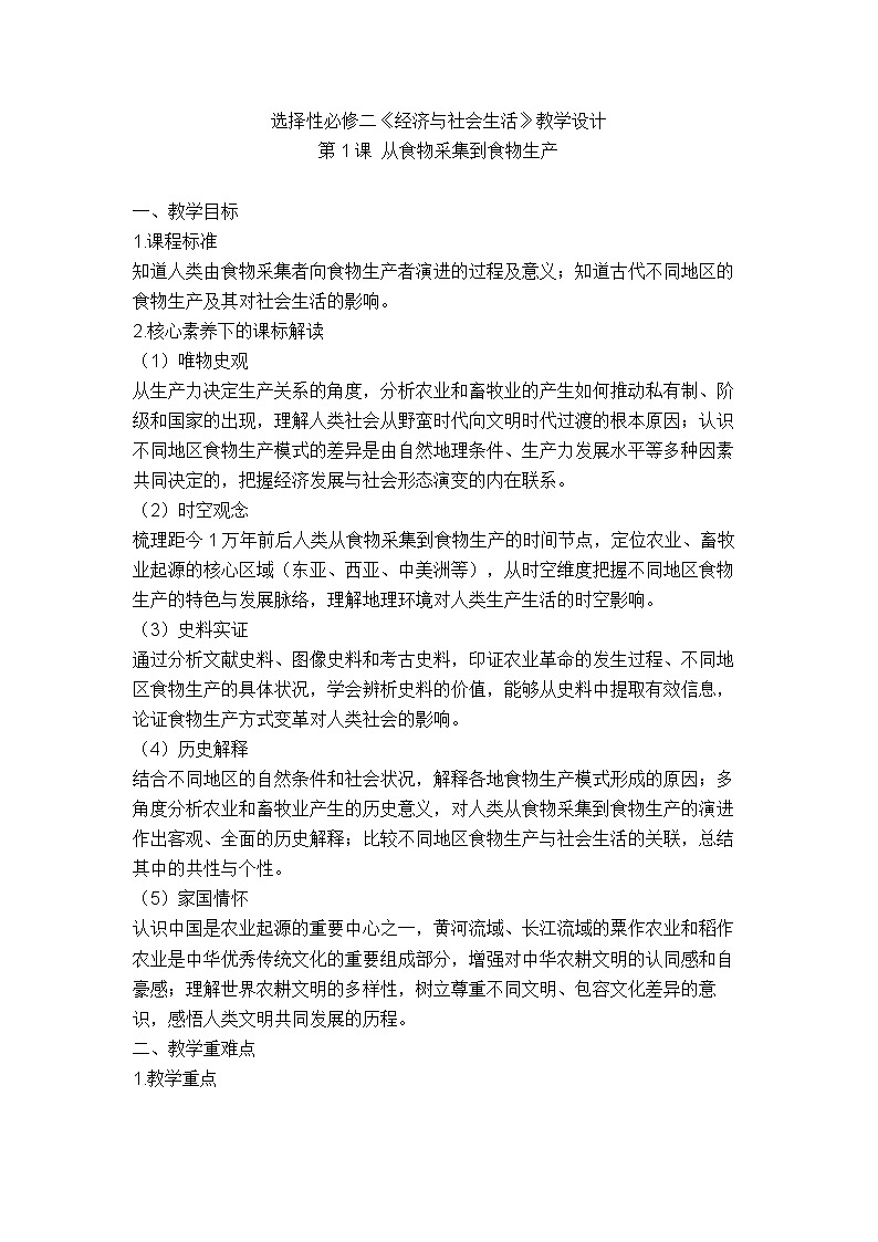 统编版选择性必修二《经济与社会生活》教学设计 第1课 从食物采集到食物生产第1页