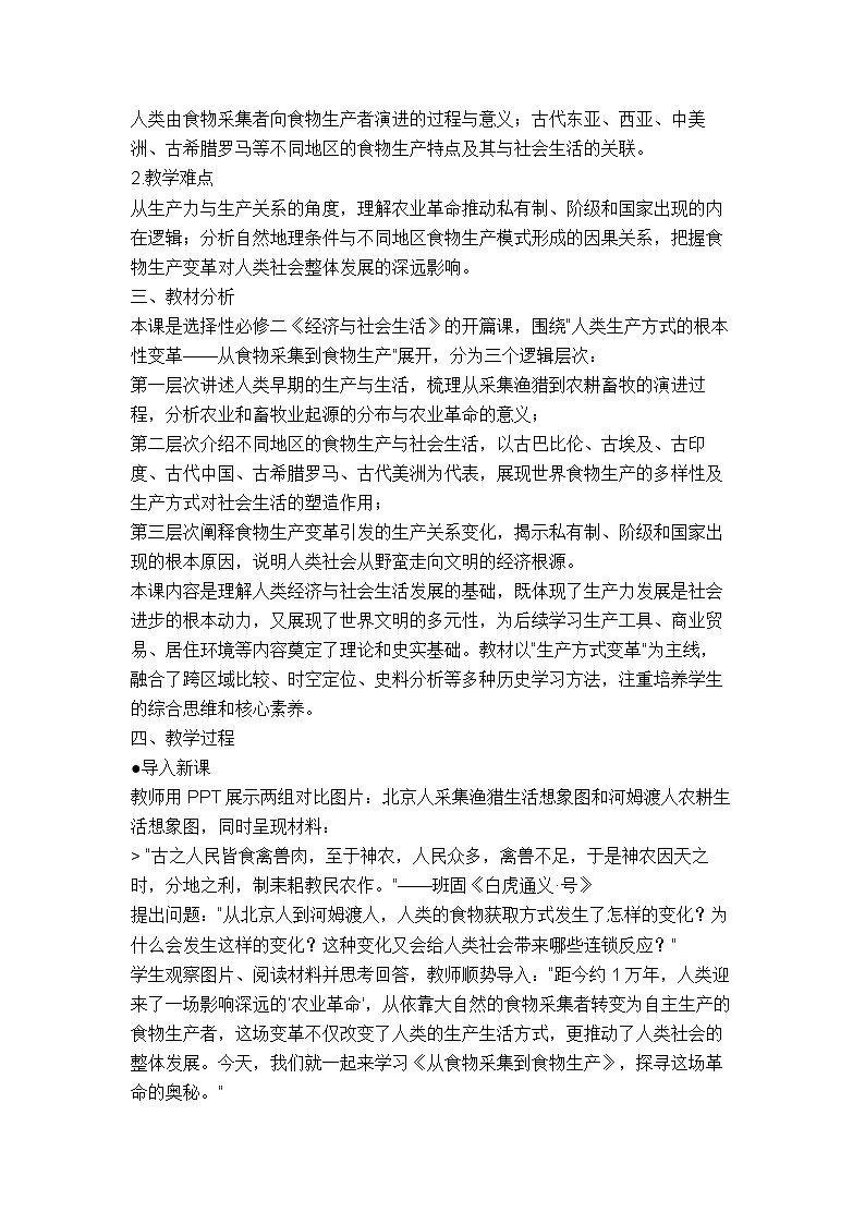 统编版选择性必修二《经济与社会生活》教学设计 第1课 从食物采集到食物生产第2页