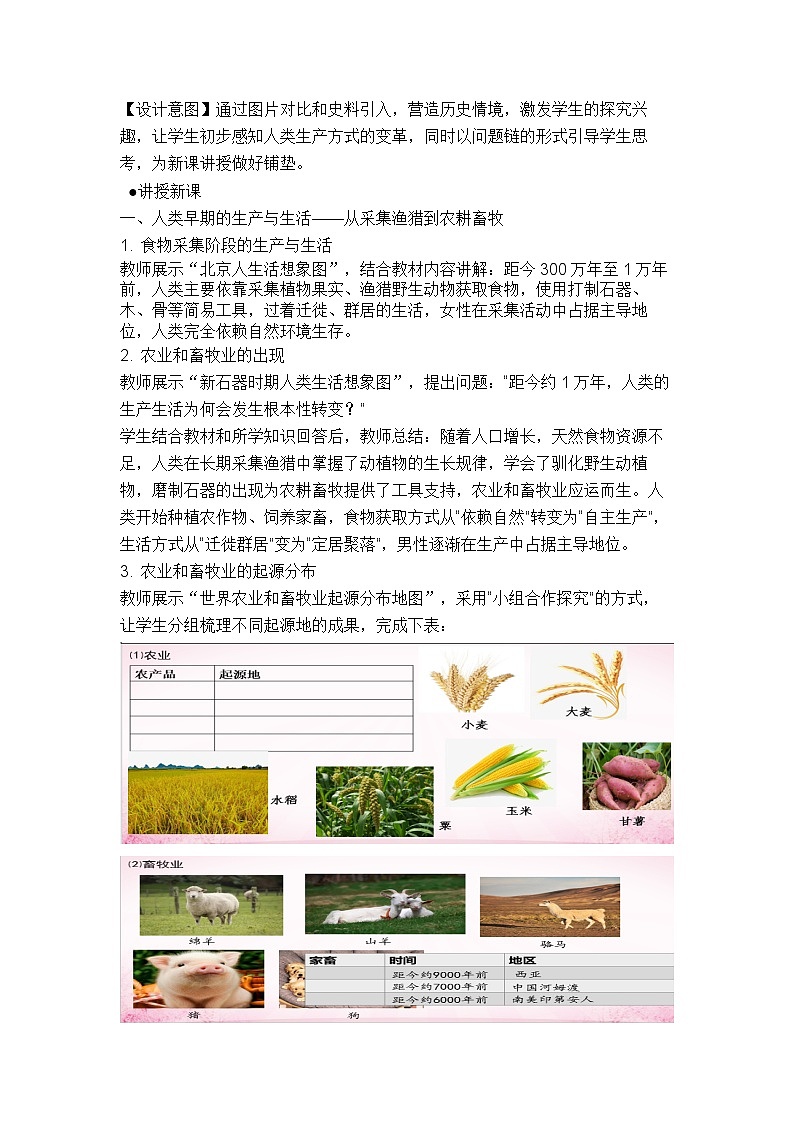 统编版选择性必修二《经济与社会生活》教学设计 第1课 从食物采集到食物生产第3页