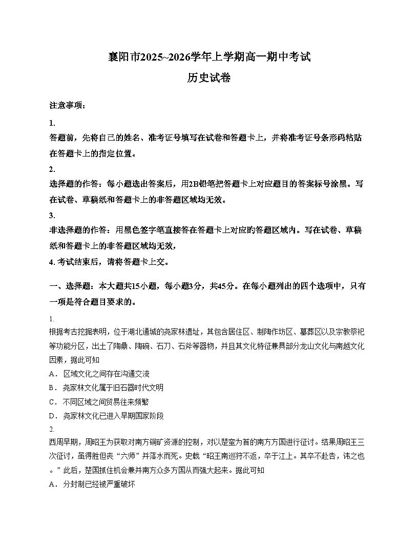 湖北省襄阳市部分高中教联体2025_2026学年高一上学期期中考试历史试题（文字版 含答案）第1页