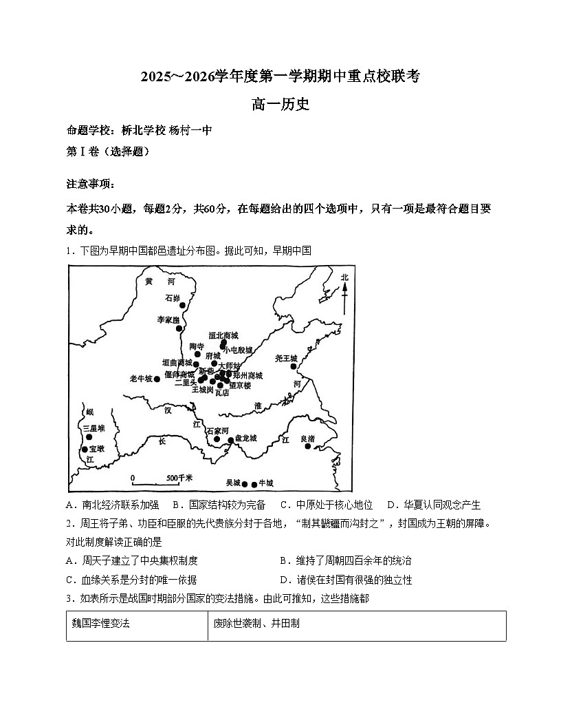 天津市重点校（五校）联考2025_2026学年高一上学期期中考试历史试卷（文字版 含答案）第1页