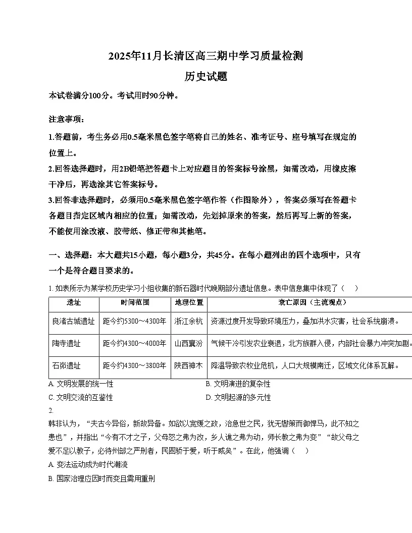 山东省济南市长清区2025_2026学年高三上学期期中学习质量检测历史试题（文字版，含答案）第1页