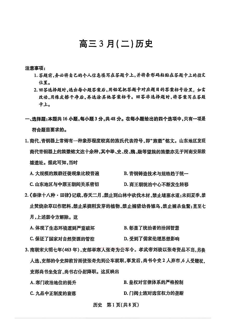 2026年合肥八中高三下学期3月历史试题及答案第1页