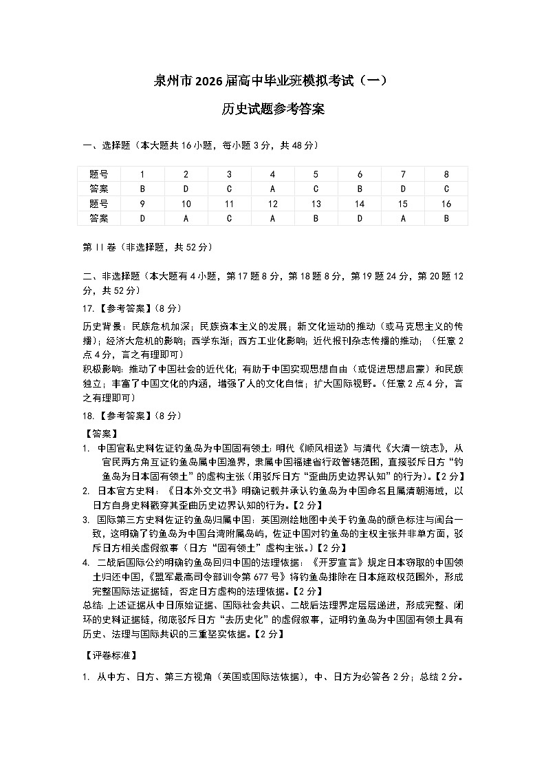 泉州市2026届高中毕业班模拟考试（一）历史答案第1页