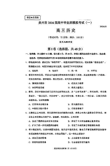 泉州市2026届高中毕业班模拟考试（一）历史第1页